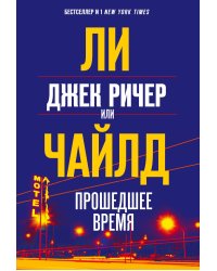 Джек Ричер, или Прошедшее время