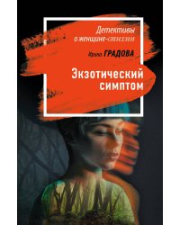 Экзотический симптом