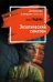 Обложка книги «Экзотический симптом» — Градова И., ISBN 9785041117313