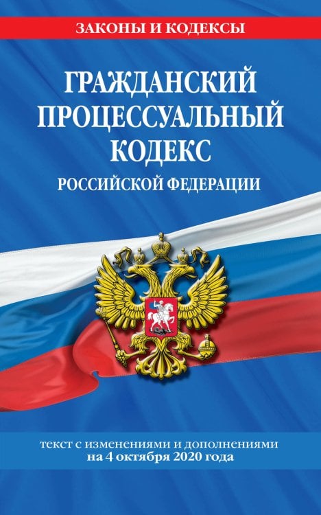 Гражданский процессуальный кодекс Российской Федерации. Текст с изменениями и дополнениями на 4 октября 2020 года