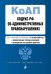 Кодекс РФ об административных правонарушениях. Текст с изменениями и дополнениями на 4 октября 2020 года (+ сравнительная таблица изменений) (+ путеводитель по судебной практике)