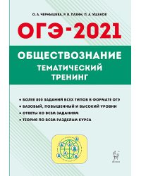 Обществознание. ОГЭ-2021. 9-й класс. Тематический тренинг