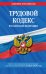 Трудовой кодекс Российской Федерации. Текст с последними изменениями и дополнениями на 4 октября 2020 года