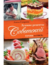 Лучшие рецепты Советской кухни по ГОСТу