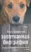 Запятнанная биография