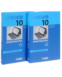 Информатика. 10 класс. Углубленный уровень. Учебник. ФГОС (количество томов: 2)