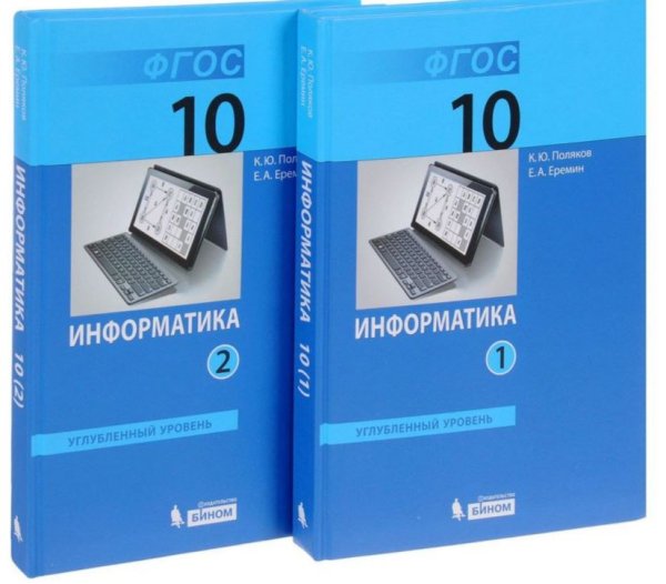 Информатика. 10 класс. Углубленный уровень. Учебник. ФГОС (количество томов: 2)