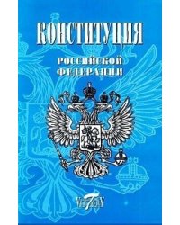 Конституция Российской Федерации. Гимн, герб и флаг. 2020 год
