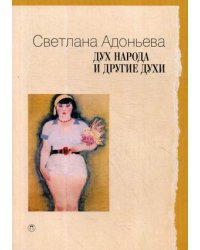 Дух народа и другие духи