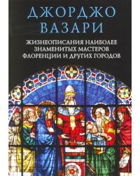 Жизнеописания наиболее знаменитых мастеров Флоренции и других городов
