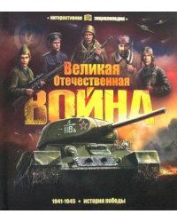 Великая Отечественная война. История победы. Книжка-панорамка. 7 объемных иллюстраций. 28 интерактивных элементов