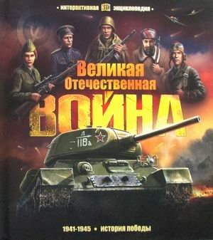 Обложка книги «Великая Отечественная война. История победы. Книжка-панорамка. 7 объемных иллюстраций. 28 интерактивных элементов» — Савченко И., ISBN 9785001341758