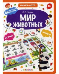 Мир животных. Книга-лото. 48 карточек