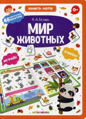 Обложка книги «Мир животных. Книга-лото. 48 карточек», ISBN 9785001341857