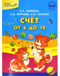 Счет от 6 до 10. Формирование математических представлений. Рабочая тетрадь для детей 5-7 лет. ФГОС