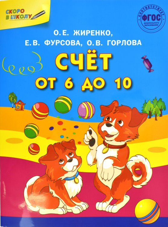 Счет от 6 до 10. Формирование математических представлений. Рабочая тетрадь для детей 5-7 лет. ФГОС