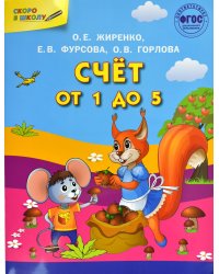 Счет от 1 до 5. Формирование математических представлений. Рабочая тетрадь для детей 5-7 лет. ФГОС