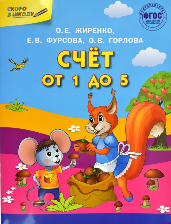 Счет от 1 до 5. Формирование математических представлений. Рабочая тетрадь для детей 5-7 лет. ФГОС
