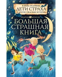 Дети страха и другие ужасные истории