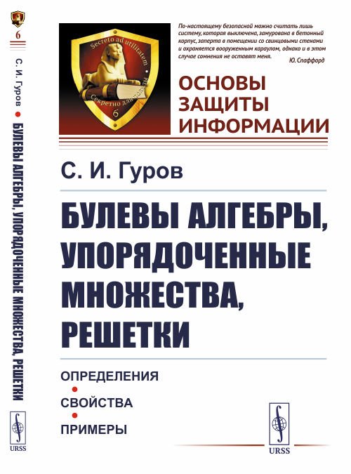 Булевы алгебры, упорядоченные множества, решетки. Определения, свойства, примеры. Выпуск №6