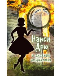 Нэнси Дрю и дневник незнакомца