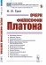 Обложка книги «Очерк философии Платона» — Грот Н.Я., ISBN 9785971082798