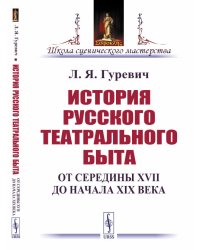 История русского театрального быта. От середины XVII до начала XIX века