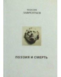 Поэзия и смерть