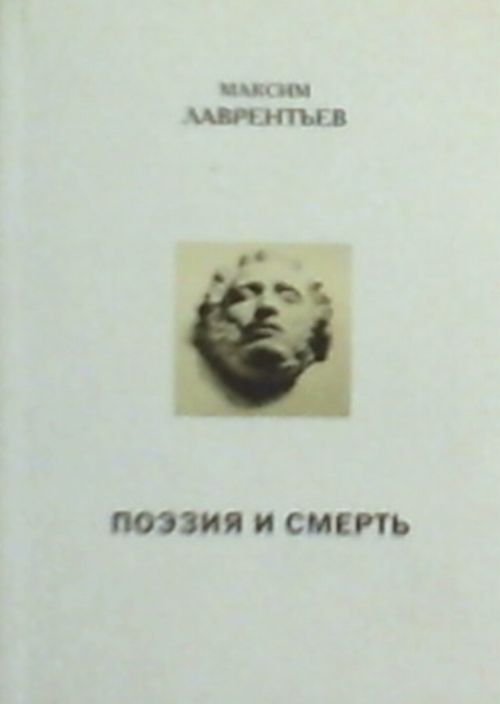 Поэзия и смерть