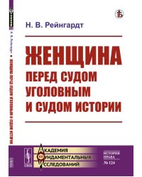 Женщина перед судом уголовным и судом истории. Выпуск №124