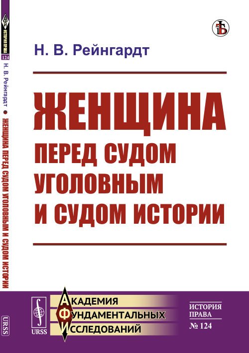 Обложка книги «Женщина перед судом уголовным и судом истории. Выпуск №124» — Рейнгардт Н.В., ISBN 9785397076463