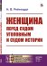 Обложка книги «Женщина перед судом уголовным и судом истории. Выпуск №124» — Рейнгардт Н.В., ISBN 9785397076463