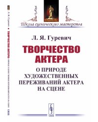 Творчество актера. О природе художественных переживаний актера на сцене