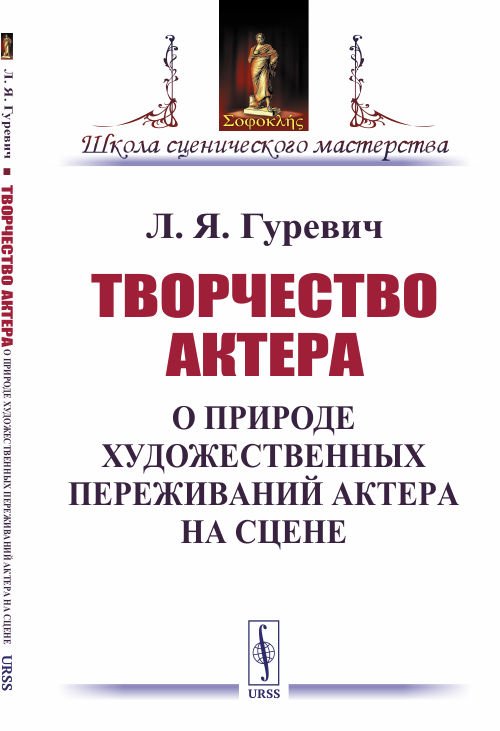 Творчество актера. О природе художественных переживаний актера на сцене