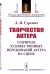 Творчество актера. О природе художественных переживаний актера на сцене