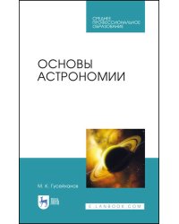 Основы астрономии. Учебное пособие для СПО