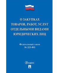 Федеральный закон "О закупках товаров, работ, услуг отдельными видами юридических лиц" № 223-ФЗ