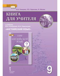 Книга для учителя к учебнику Ю.А. Комаровой, И.В. Ларионовой "Английский язык". 9 класс. ФГОС