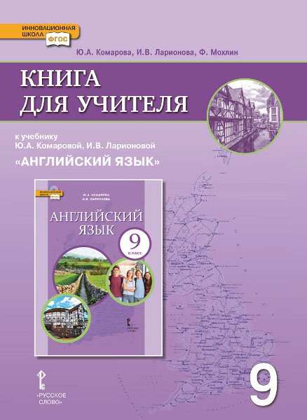 Книга для учителя к учебнику Ю.А. Комаровой, И.В. Ларионовой "Английский язык". 9 класс. ФГОС