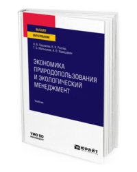 Экономика природопользования и экологический менеджмент. Учебник для вузов