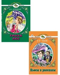 Комплект книг &quot;Читаем в школе. Мировая классика. №6&quot;: А.П. Чехов. Пьесы и рассказы; А.Н. Островский. Гроза. Лес (количество томов: 2)