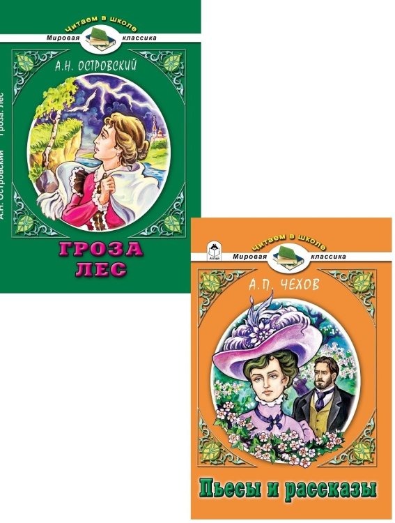 Комплект книг &quot;Читаем в школе. Мировая классика. №6&quot;: А.П. Чехов. Пьесы и рассказы; А.Н. Островский. Гроза. Лес (количество томов: 2)