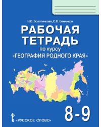 Рабочая тетрадь по курсу "География родного края". 8-9 классы