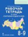 Рабочая тетрадь по курсу "География родного края". 8-9 классы