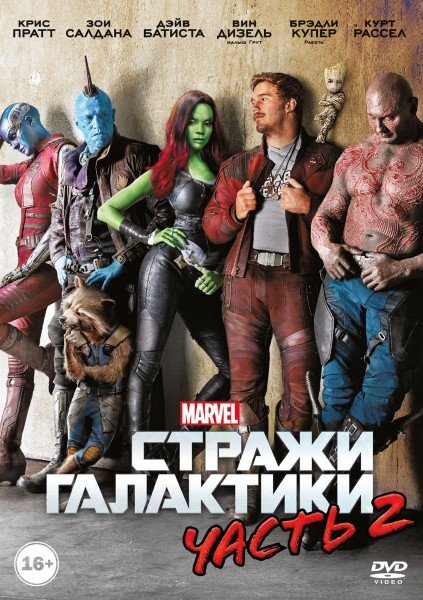 DVD. Стражи Галактики. Часть 2