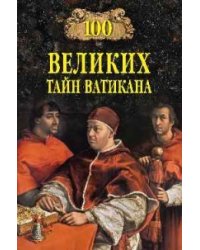100 великих тайн Ватикана