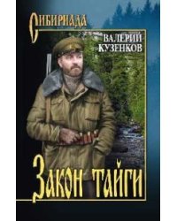 Закон тайги