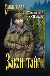 Сибириада Закон тайги