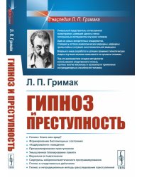 Гипноз и преступность. Приемы гипноза и внушения, применяемые в противоправных целях. Использование гипноза для раскрытия преступлений