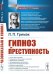 Гипноз и преступность. Приемы гипноза и внушения, применяемые в противоправных целях. Использование гипноза для раскрытия преступлений